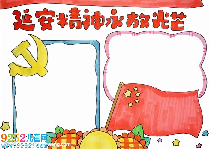 延安精神永放光芒<a href=http://www.inspiredelm.com/shouchaobao/ target=_blank class=infotextkey>手抄報</a>