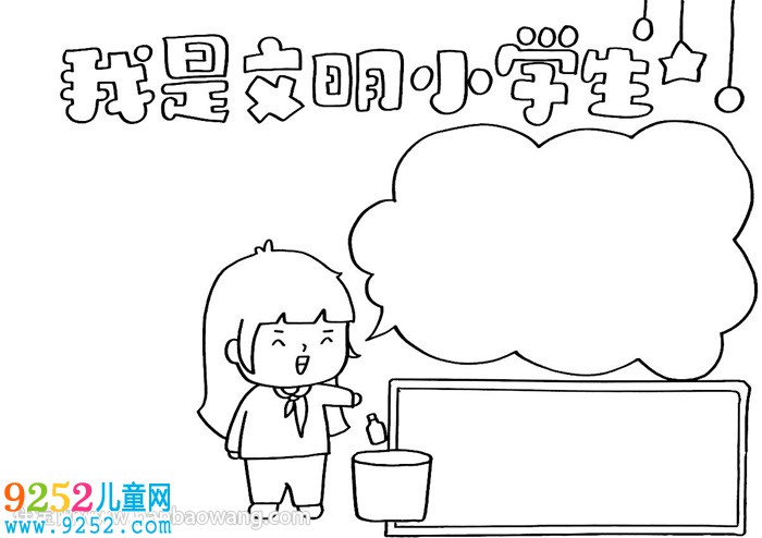 我是文明小學(xué)生<a href=http://www.inspiredelm.com/shouchaobao/ target=_blank class=infotextkey>手抄報(bào)</a>