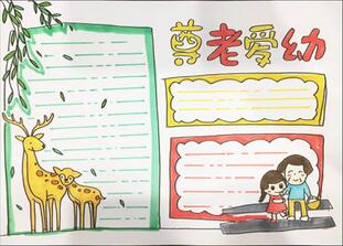 尊老愛幼手抄報怎么畫？