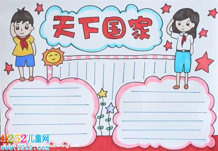 天下國家<a href=http://www.inspiredelm.com/shouchaobao/ target=_blank class=infotextkey>手抄報(bào)</a>
