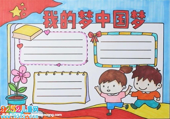 我的夢中國夢<a href=http://www.inspiredelm.com/shouchaobao/ target=_blank class=infotextkey>手抄報</a>