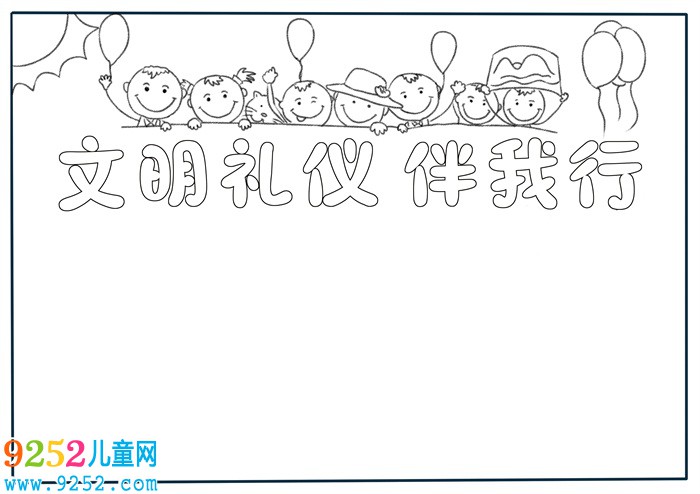 文明禮儀伴我行<a href=http://www.inspiredelm.com/shouchaobao/ target=_blank class=infotextkey>手抄報(bào)</a>，文明禮儀<a href=http://www.inspiredelm.com/shouchaobao/ target=_blank class=infotextkey>手抄報(bào)</a>一等獎(jiǎng)