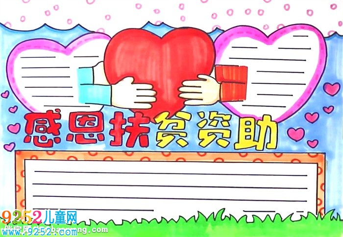 感恩扶貧資助<a href=http://www.inspiredelm.com/shouchaobao/ target=_blank class=infotextkey>手抄報(bào)</a>怎么畫