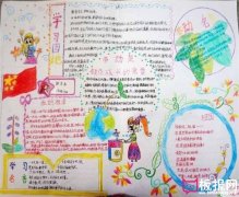 三節(jié)三愛(ài)手抄報(bào)，愛(ài)學(xué)習(xí)