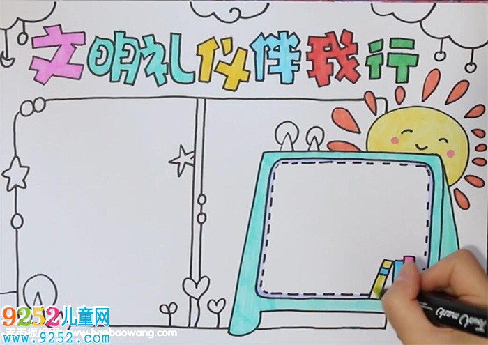 文明禮儀<a href=http://www.inspiredelm.com/shouchaobao/ target=_blank class=infotextkey>手抄報</a>簡單漂亮