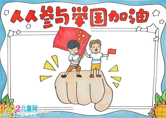 人人參與舉國加油<a href=http://www.inspiredelm.com/shouchaobao/ target=_blank class=infotextkey>手抄報</a>