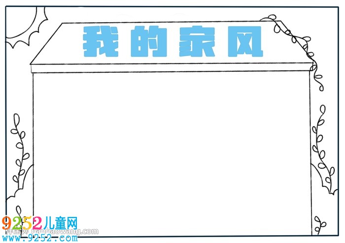 我的家風(fēng)<a href=http://www.inspiredelm.com/shouchaobao/ target=_blank class=infotextkey>手抄報(bào)</a>