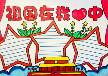祖國(guó)在我心中手抄報(bào)教程