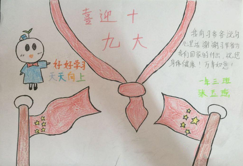 簡單的喜迎十九大手抄報(bào)，好好學(xué)習(xí)天天向上