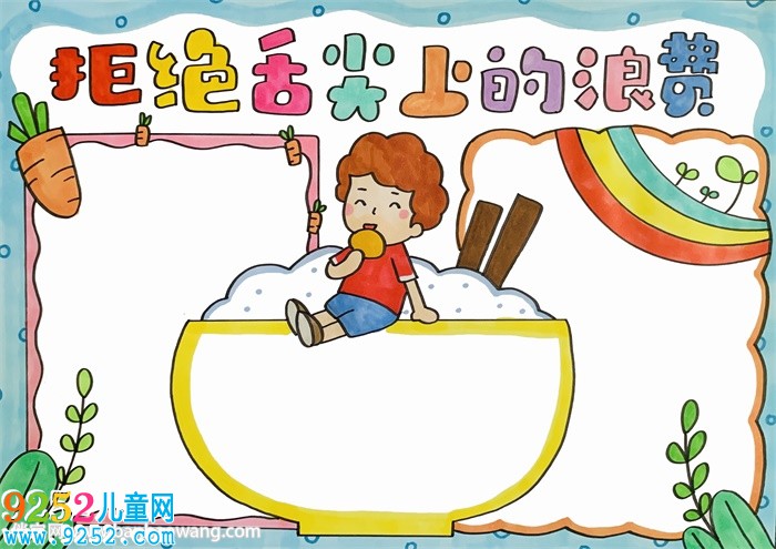 拒絕舌尖上的浪費(fèi)<a href=http://www.inspiredelm.com/shouchaobao/ target=_blank class=infotextkey>手抄報(bào)</a>