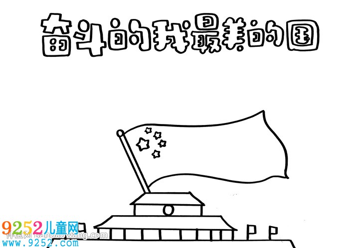 奮斗的我最美的國<a href=http://www.inspiredelm.com/shouchaobao/ target=_blank class=infotextkey>手抄報</a>
