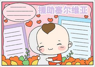 援助塞爾維亞手抄報(bào)