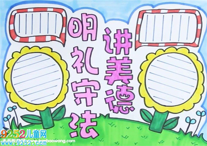 明禮守法講美德<a href=http://www.inspiredelm.com/shouchaobao/ target=_blank class=infotextkey>手抄報</a>