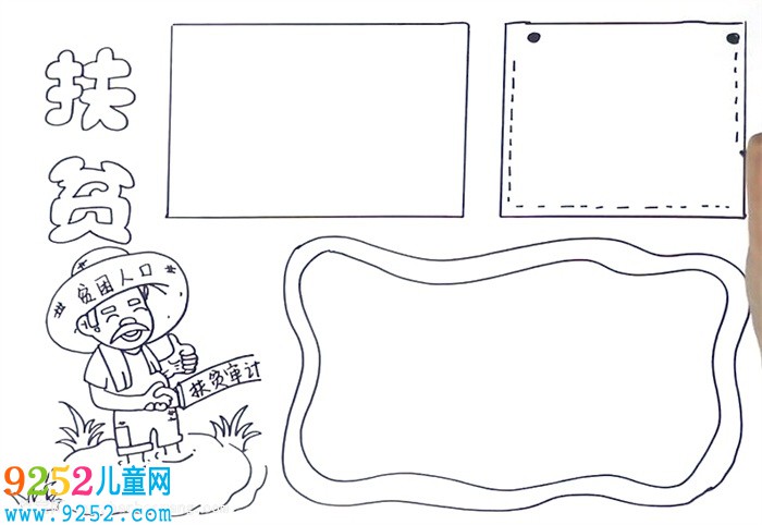 扶貧<a href=http://www.inspiredelm.com/shouchaobao/ target=_blank class=infotextkey>手抄報(bào)</a>怎么畫