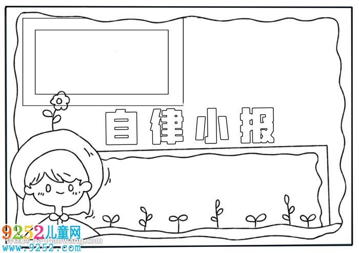 關(guān)于自律的<a href=http://www.inspiredelm.com/shouchaobao/ target=_blank class=infotextkey>手抄報(bào)</a>