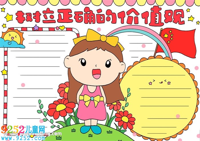 樹立正確的價(jià)值觀<a href=http://www.inspiredelm.com/shouchaobao/ target=_blank class=infotextkey>手抄報(bào)</a>
