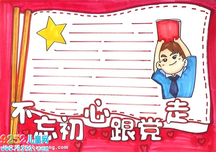 不忘初心跟黨走<a href=http://www.inspiredelm.com/shouchaobao/ target=_blank class=infotextkey>手抄報</a>怎么畫