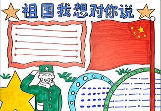 祖國我想對你說手抄報怎么畫？