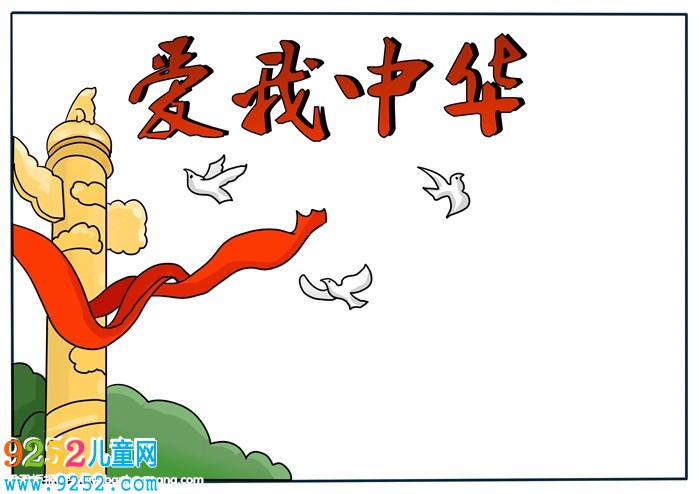 我愛中華<a href=http://www.inspiredelm.com/shouchaobao/ target=_blank class=infotextkey>手抄報</a>，我愛中華<a href=http://www.inspiredelm.com/shouchaobao/ target=_blank class=infotextkey>手抄報</a>