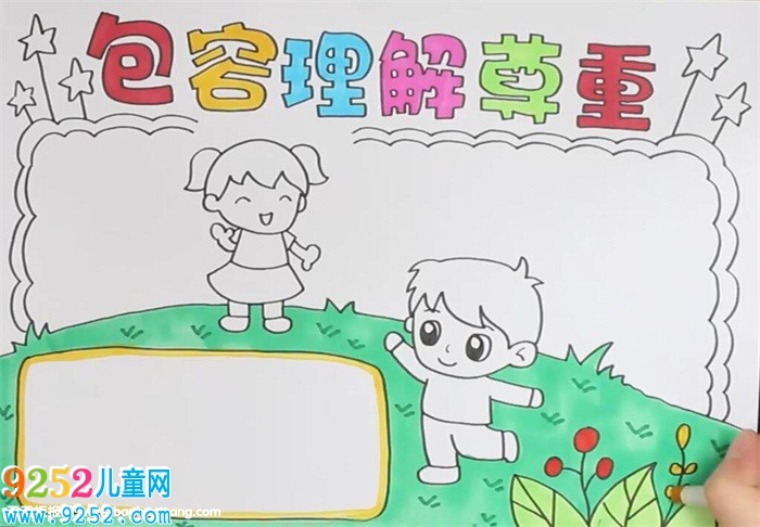 包容理解尊重<a href=http://www.inspiredelm.com/shouchaobao/ target=_blank class=infotextkey>手抄報(bào)</a>