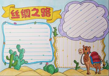 絲綢之路手抄報
