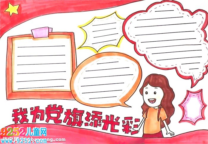 我為黨旗添光彩<a href=http://www.inspiredelm.com/shouchaobao/ target=_blank class=infotextkey>手抄報</a>怎么畫