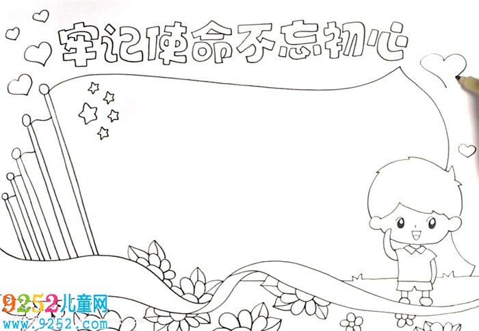牢記使命不忘初心<a href=http://www.inspiredelm.com/shouchaobao/ target=_blank class=infotextkey>手抄報</a>怎么畫