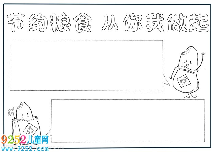 二年級節(jié)約糧食<a href=http://www.inspiredelm.com/shouchaobao/ target=_blank class=infotextkey>手抄報(bào)</a>，以節(jié)約糧食為主題的<a href=http://www.inspiredelm.com/shouchaobao/ target=_blank class=infotextkey>手抄報(bào)</a>
