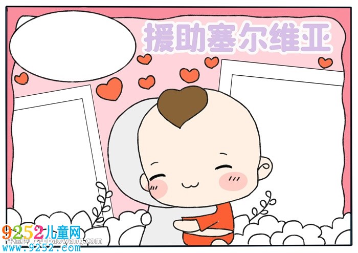 援助塞爾維亞<a href=http://www.inspiredelm.com/shouchaobao/ target=_blank class=infotextkey>手抄報(bào)</a>