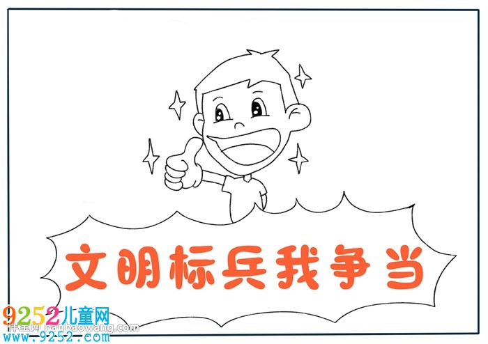 文明標(biāo)兵我爭當(dāng)<a href=http://www.inspiredelm.com/shouchaobao/ target=_blank class=infotextkey>手抄報</a>