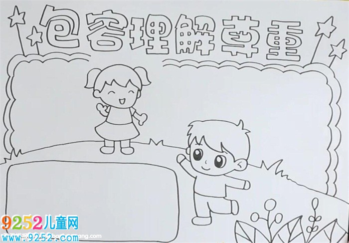 包容理解尊重<a href=http://www.inspiredelm.com/shouchaobao/ target=_blank class=infotextkey>手抄報(bào)</a>
