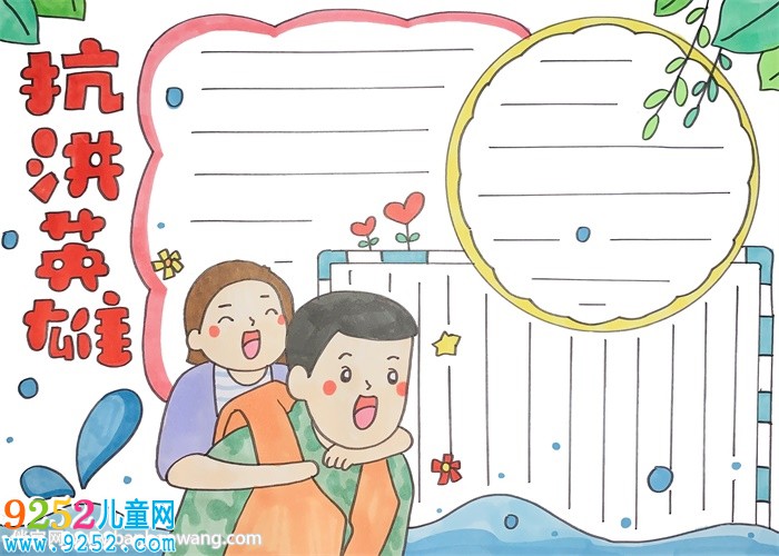 抗洪英雄<a href=http://www.inspiredelm.com/shouchaobao/ target=_blank class=infotextkey>手抄報(bào)</a>
