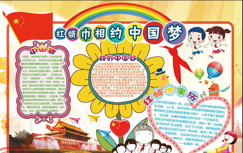 中國(guó)夢(mèng)少先隊(duì)小報(bào)手抄報(bào)圖片，紅領(lǐng)巾相約中國(guó)夢(mèng)