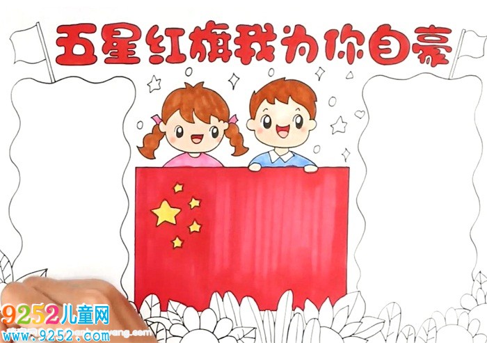 五星紅旗怎么畫<a href=http://www.inspiredelm.com/shouchaobao/ target=_blank class=infotextkey>手抄報(bào)</a>