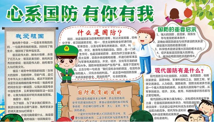 國防教育手抄報，心系國防有你有我