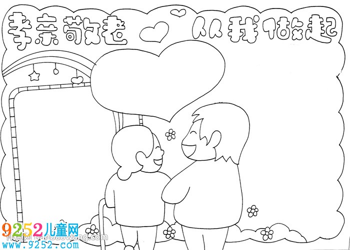 孝親敬老從我做起<a href=http://www.inspiredelm.com/shouchaobao/ target=_blank class=infotextkey>手抄報</a>
