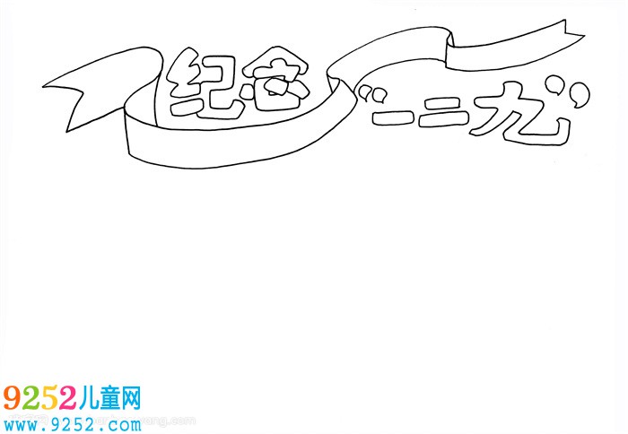 紀(jì)念一二九<a href=http://www.inspiredelm.com/shouchaobao/ target=_blank class=infotextkey>手抄報(bào)</a>，勿忘一二九<a href=http://www.inspiredelm.com/shouchaobao/ target=_blank class=infotextkey>手抄報(bào)</a>