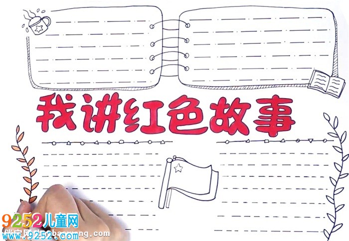 我講紅色<a href=http://www.inspiredelm.com/gushi/ target=_blank class=infotextkey>故事</a><a href=http://www.inspiredelm.com/shouchaobao/ target=_blank class=infotextkey>手抄報</a>怎么畫