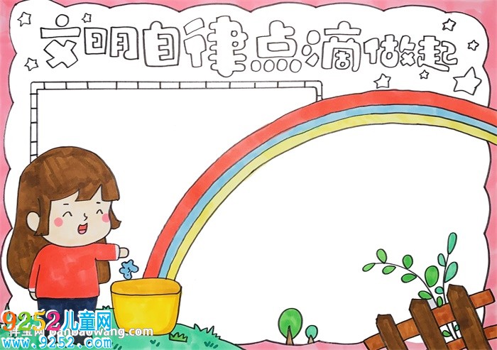 文明自律點(diǎn)滴做起<a href=http://www.inspiredelm.com/shouchaobao/ target=_blank class=infotextkey>手抄報(bào)</a>