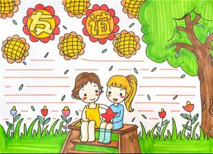 友誼手抄報怎么畫？