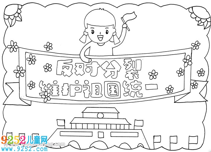 反對(duì)分裂維護(hù)祖國(guó)統(tǒng)一<a href=http://www.inspiredelm.com/shouchaobao/ target=_blank class=infotextkey>手抄報(bào)</a>