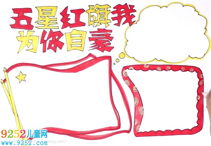 五星紅旗我為你自豪<a href=http://www.inspiredelm.com/shouchaobao/ target=_blank class=infotextkey>手抄報</a>怎么畫
