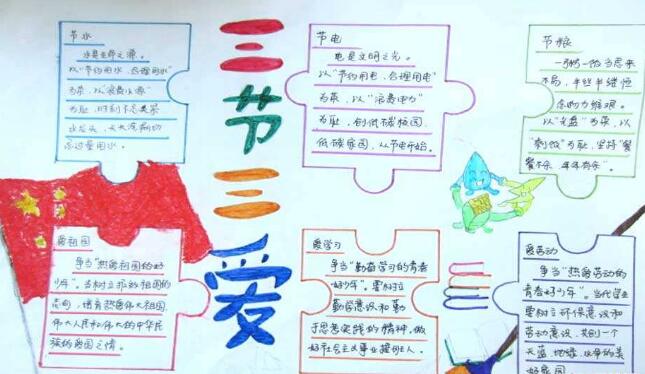 三愛(ài)三節(jié)手抄報(bào)，三愛(ài)三節(jié)手抄報(bào)內(nèi)容