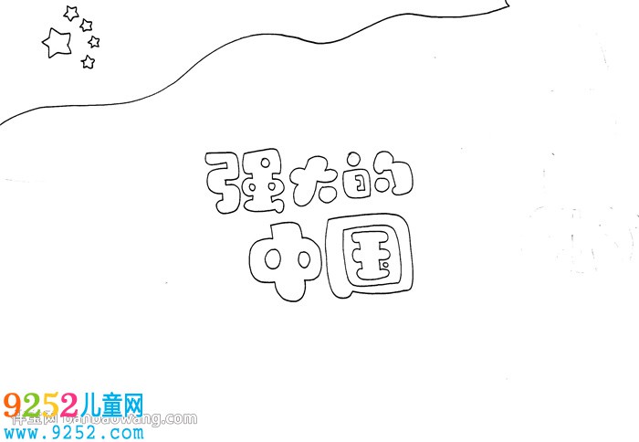 強大的中國<a href=http://www.inspiredelm.com/shouchaobao/ target=_blank class=infotextkey>手抄報</a>