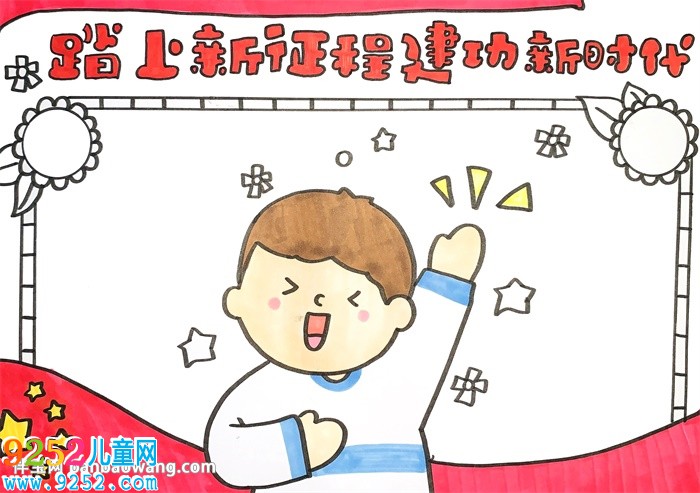 踏上新征程建功新時(shí)代<a href=http://www.inspiredelm.com/shouchaobao/ target=_blank class=infotextkey>手抄報(bào)</a>