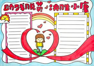 助殘脫貧決勝小康手抄報(bào)