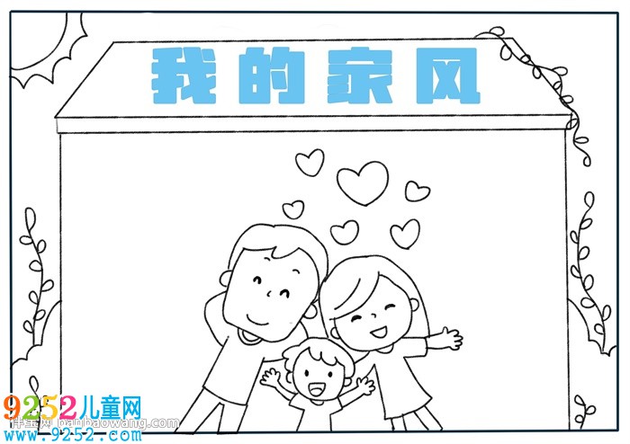 我的家風(fēng)<a href=http://www.inspiredelm.com/shouchaobao/ target=_blank class=infotextkey>手抄報(bào)</a>