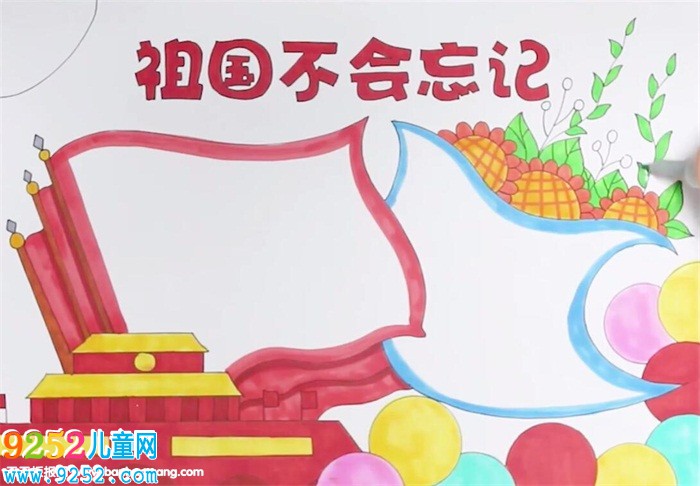 祖國不會(huì)忘記<a href=http://www.inspiredelm.com/shouchaobao/ target=_blank class=infotextkey>手抄報(bào)</a>怎么畫