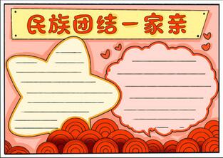 民族團結一家親手抄報，二年級民族團結手抄報