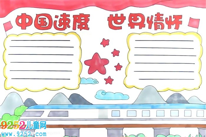 中國(guó)速度世界情懷<a href=http://www.inspiredelm.com/shouchaobao/ target=_blank class=infotextkey>手抄報(bào)</a>怎么畫